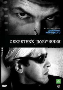 Сериал Секретные поручения 2006