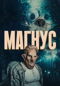 Сериал Магнус 2019