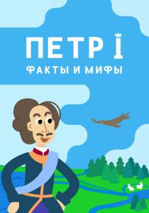 Сериал Петр I: Факты и мифы 2021