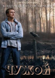 Сериал Чужой 2014