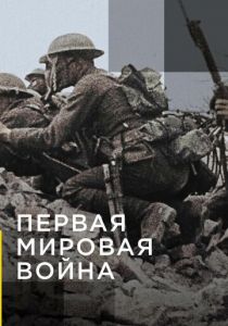Сериал Апокалипсис: Первая мировая война 2014