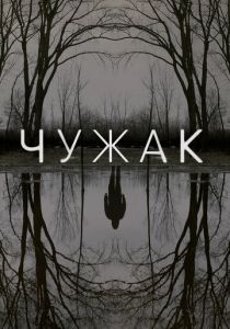 Сериал Чужак 2020