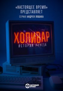 Сериал Холивар. История рунета 2019