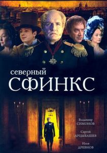 Сериал Северный сфинкс 2003