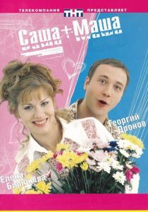 Сериал Саша + Маша 2002