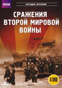 Сериал BBC: Сражения Второй мировой 2001