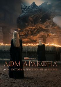 Сериал Дом, который построили Драконы 2022