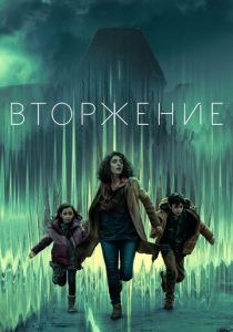 Сериал Вторжение 2021