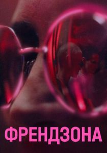 Сериал Френдзона 2021