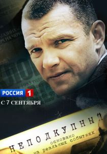 Сериал Неподкупный 2015