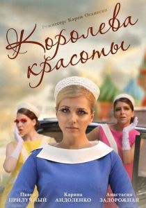 Сериал Королева красоты 2015