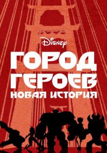 Сериал Город героев: Новая история 2017