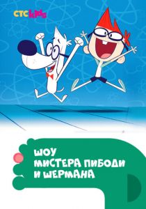 Сериал Шоу мистера Пибоди и Шермана 2015