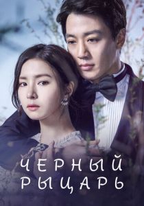 Сериал Чёрный рыцарь 2017