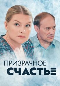 Сериал Призрачное счастье 2021