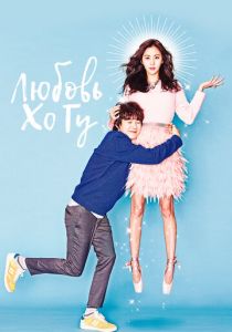 Сериал Любовь Хо Гу 2015