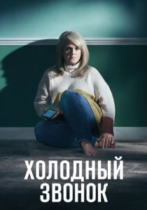 Сериал Холодный звонок 2019