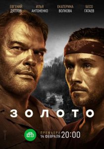 Сериал Золото 2020