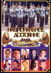 Сериал Национальное достояние 2006
