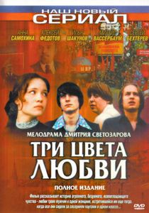 Сериал Три цвета любви 2003