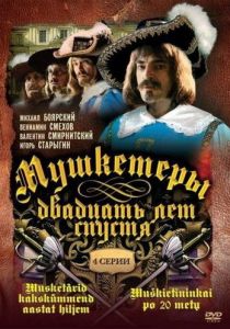 Сериал Мушкетеры 20 лет спустя 1992