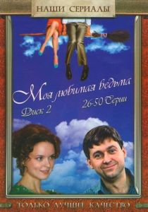 Сериал Моя любимая ведьма 2008