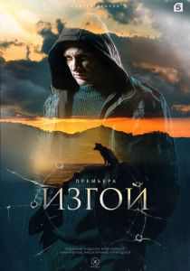 Сериал Изгой 2022