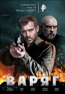 Сериал Варяг 2021