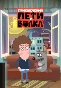 Сериал Приключения Пети и Волка 2018