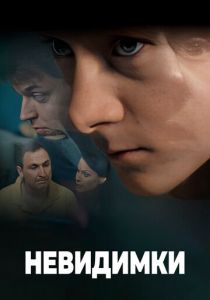 Сериал Невидимки 2010