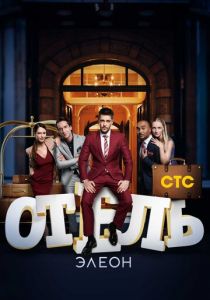 Сериал Отель Элеон 2016