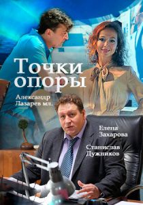Сериал Точки опоры 2015