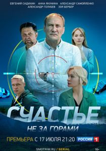 Сериал Счастье не за горами 2023