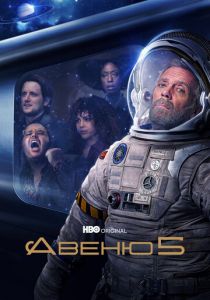 Сериал Авеню 5 2020