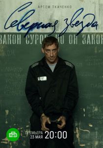 Сериал Северная звезда 2020