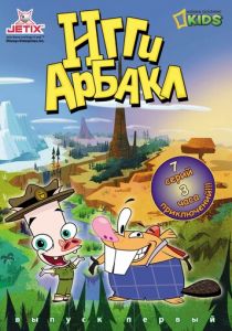 Сериал Игги Арбакл 2007