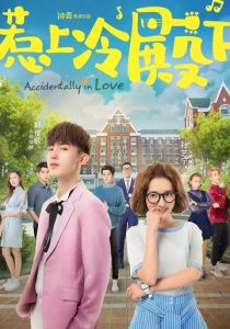 Сериал Случайная любовь 2018