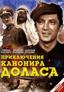 Сериал Приключения канонира Доласа 1969