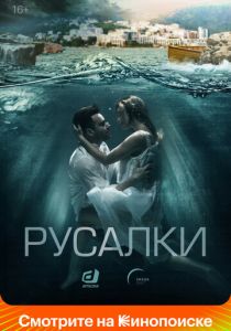 Сериал Русалки 2018