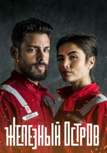 Сериал Железный остров 2018