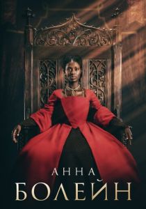 Сериал Анна Болейн 2021