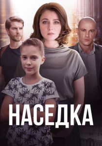 Сериал Наседка 2019