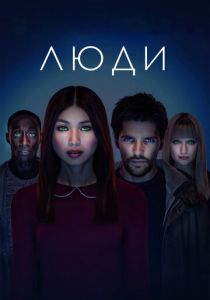 Сериал Люди 2015