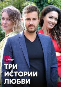 Сериал Три истории любви 2020
