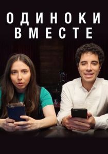 Сериал Одиноки вместе 2018