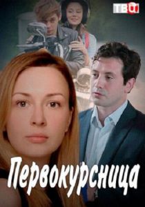 Сериал Первокурсница 2016