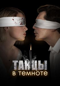 Сериал Танцы в темноте 2023
