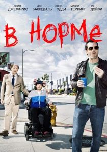 Сериал В норме 2013