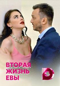 Сериал Вторая жизнь Евы 2017