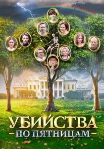 Сериал Убийства по пятницам 2018